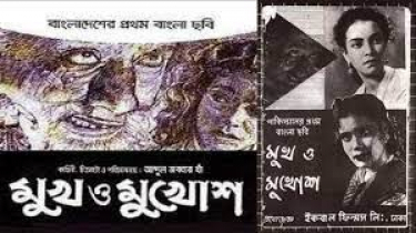 ঢাকায় বানানো প্রথম ছবি ‘মুখ ও মুখোশ’