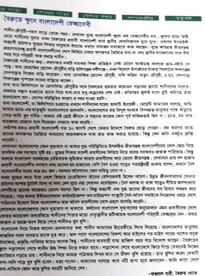 যুদ্ধ রিপোর্ট করতে গিয়ে আমি হয়ে গেলাম তাদের প্রথম চাক্ষুষ দেখা সাংবাদিক কুটুম্ব। আমার বৈরুতের ডেরা হয়ে গেলো সেই চিলেকোঠার রূম।  আর লেখার জন্যে চলে যেতাম হোসেনের সাইবার ক্যাফেতে। বাংলাদেশের সিলেট অঞ্চলে বাড়ি এই হোসেনের। ফিলিপেনো স্ত্রী আর এক মেয়ে শাহীনকে নিয়ে তাদের পাখির বাসার মতো সাজানো সংসার।